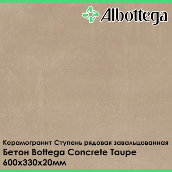 Ступень рядовая завальцованная Albottega Бетон Bottega Concrete Taupe 330х600х20 мм