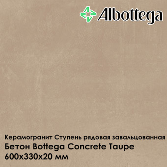 Ступень рядовая завальцованная Albottega Бетон Bottega Concrete Taupe 330х600х20 мм