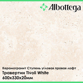 Ступень угловая правая лофт Albottega Травертин Tivoli White 330х600х20 мм