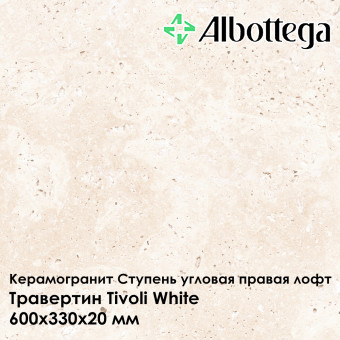 Ступень угловая правая лофт Albottega Травертин Tivoli White 330х600х20 мм
