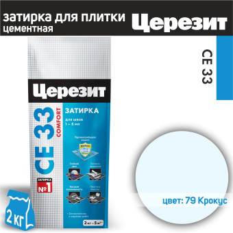 Затирка Ceresit CE 33 Comfort №79 крокус 2 кг