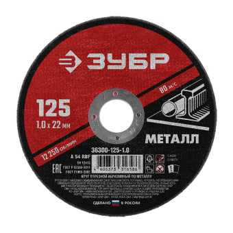 Круг отрезной абразивный по металлу Зубр Мастер 125x1.0x22.2 мм (арт. 36300-125-1.0)