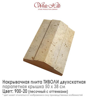 Плита накрывочная White Hills Тиволи 900-20 двухскатная песочная 500х380 мм