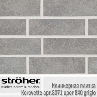Клинкерная плитка Stroeher Keravette, 240 х 71 х 8 мм, 8071.840 grigio