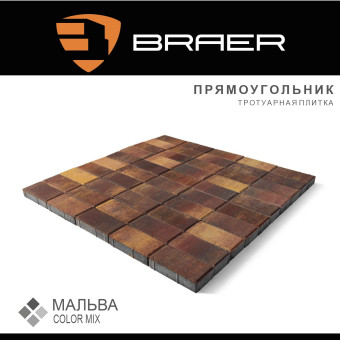 Тротуарная плитка BRAER Прямоугольник Color Mix Мальва 200х100х60 мм