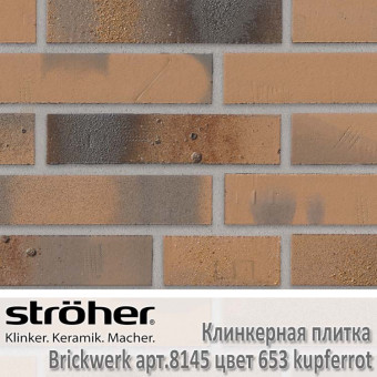 Клинкерная плитка Stroeher Brickwerk 240х71х12 мм 8145.653 kupferrot