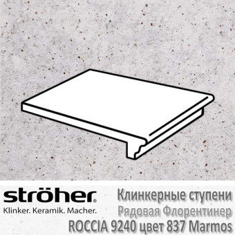 Рядовая клинкерная ступень Stroeher Roccia флорентинер 340 х 240 х 12 мм цвет 9240.0837 marmos