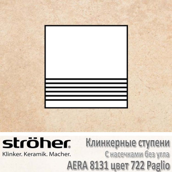 Плитка для ступеней с насечками без угла Stroeher Aera 300 х 294 х 10 мм цвет 8131.0722 paglio