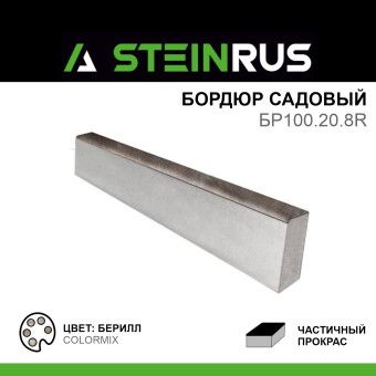 Бордюр газонный STEINRUS ч/п ColorMix Берилл 1000х200х80 мм