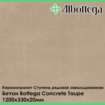 Ступень рядовая завальцованная Albottega Бетон Bottega Concrete Taupe 330х1200х20 мм