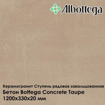 Ступень рядовая завальцованная Albottega Бетон Bottega Concrete Taupe 330х1200х20 мм