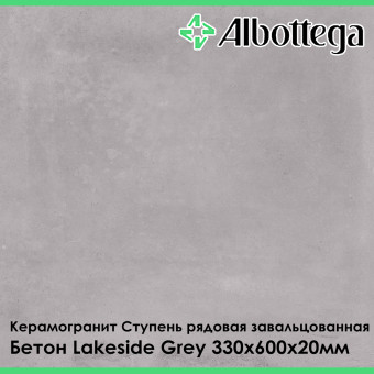 Ступень рядовая завальцованная Albottega Бетон Lakeside Grey 330х600х20 мм