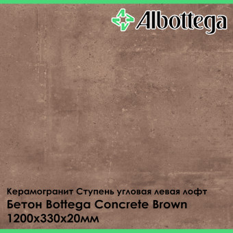 Ступень угловая левая лофт Albottega Бетон Bottega Concrete Brown 330х1200х20 мм