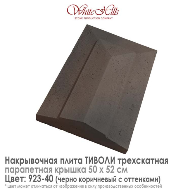 Плита накрывочная White Hills Тиволи 923-40 трехскатная темно-коричневая 500х520 мм