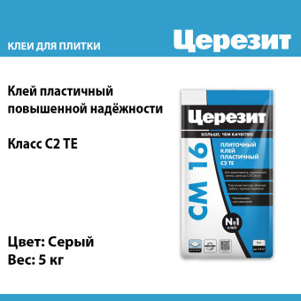 Клей для плитки и камня Ceresit CM 16 серый 5 кг