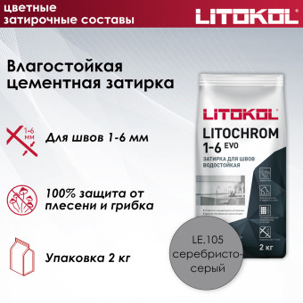 Затирка Litokol Litochrom 1-6 EVO LE.105 серебристо-серая 2 кг