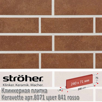 Клинкерная плитка Stroeher Keravette, 240 х 71 х 8 мм, 8071.841 rosso
