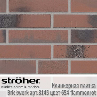 Клинкерная плитка Stroeher Brickwerk 240х71х12 мм 8145.654 flammenrot