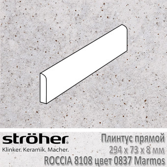 Плинтус Stroeher Roccia прямой 294х73х8 мм цвет 8108.0837 Marmos