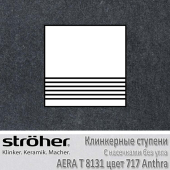 Плитка для ступеней с насечками без угла Stroeher Aera T 300 х 294 х 10 мм цвет 8131.0717 anthra