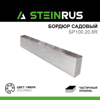 Бордюр газонный STEINRUS ч/п ColorMix Умбра 1000х200х80 мм