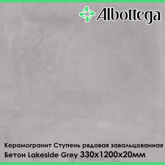 Ступень рядовая завальцованная Albottega Бетон Lakeside Grey 330х1200х20 мм