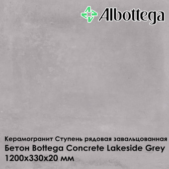 Ступень рядовая завальцованная Albottega Бетон Bottega Concrete Lakeside Grey 330х1200х20 мм