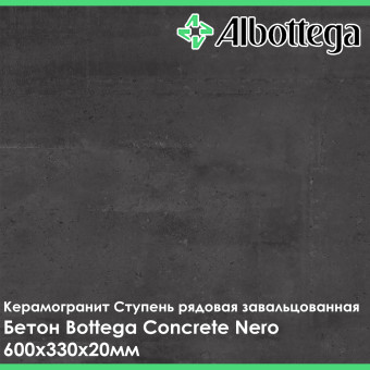 Ступень рядовая завальцованная Albottega Бетон Bottega Concrete Nero 330х600х20 мм