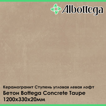 Ступень угловая левая лофт Albottega Бетон Bottega Concrete Taupe 330х1200х20 мм