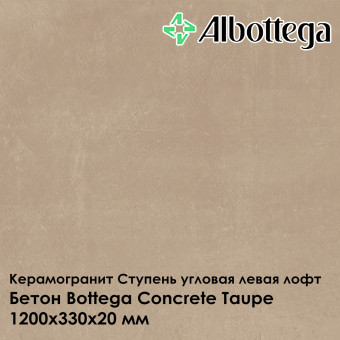 Ступень угловая левая лофт Albottega Бетон Bottega Concrete Taupe 330х1200х20 мм