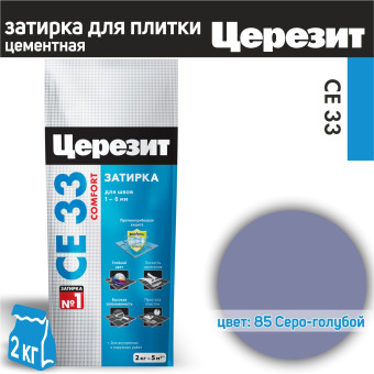Затирка Ceresit CE 33 Comfort №85 серо-голубая 2 кг