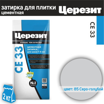 Затирка Ceresit CE 33 Comfort №85 серо-голубая 2 кг