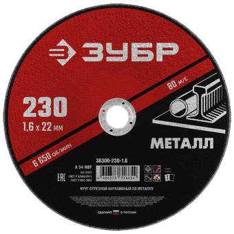 Круг отрезной абразивный по металлу Зубр Мастер 230x1.6x22.2 мм (арт. 36300-230-1.6)