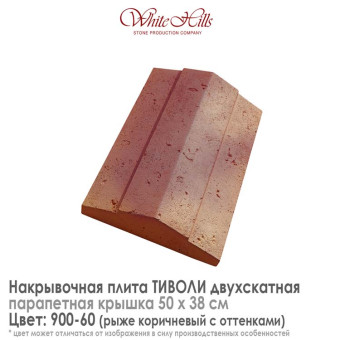 Плита накрывочная White Hills Тиволи 900-60 двухскатная медная 500х380 мм