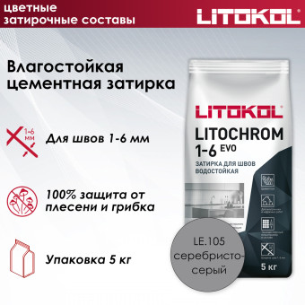 Затирка Litokol Litochrom 1-6 EVO LE.105 серебристо-серая 5 кг