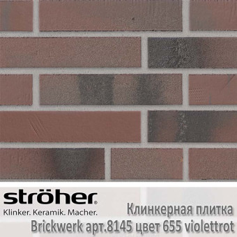 Клинкерная плитка Stroeher Brickwerk, 240 х 71 х 12 мм, 8145.655 violettrot
