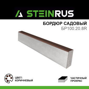 Бордюр газонный STEINRUS ч/п коричневый 1000х200х80 мм