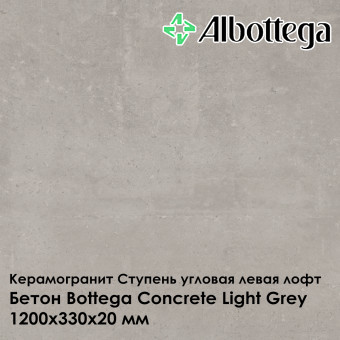 Ступень угловая левая лофт Albottega Бетон Bottega Concrete Light Grey 330х1200х20 мм