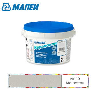 Затирка Mapei Керапокси №110 Манхэттен 2 кг