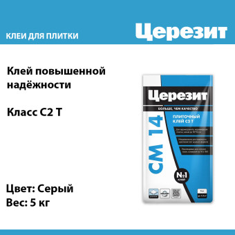 Клей для плитки и керамогранита Ceresit CM 14 серый 5 кг