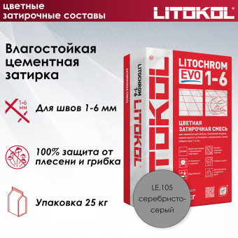 Затирка Litokol Litochrom 1-6 EVO LE.105 серебристо-серая 25 кг