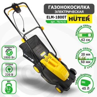 Газонокосилка электрическая HUTER ELM-1800T арт. 70/4/5
