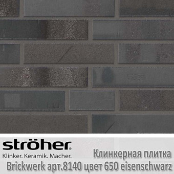 Клинкерная плитка Stroeher Brickwerk, 240 х 52 х 12 мм, 8140.650 eisenschwarz