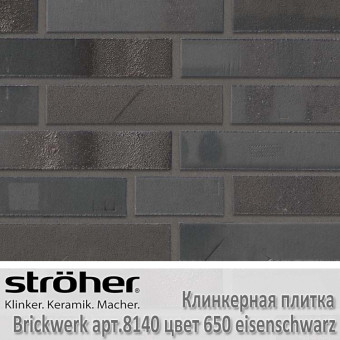 Клинкерная плитка Stroeher Brickwerk 240х52х12 мм 8140.650 eisenschwarz