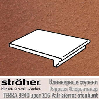 Ступень Stroeher Terra рядовая флорентинер, 340 х 240 х 12 мм, 9240.0316 patrizierrot ofenbunt