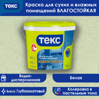 Краска ТЕКС УНИВЕРСАЛ влагостойкая для стен и потолков 7 кг