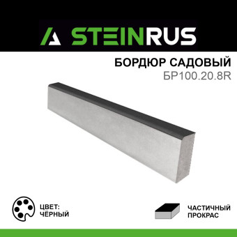 Бордюр газонный STEINRUS ч/п чёрный 1000х200х80 мм