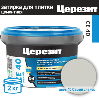 Затирка Ceresit CE 40 Premium №15 серый сланец 2 кг