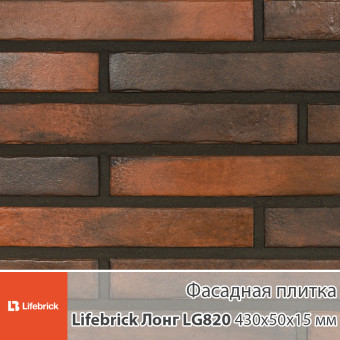 Декоративная фасадная плитка Lifebrick Лонг LG820