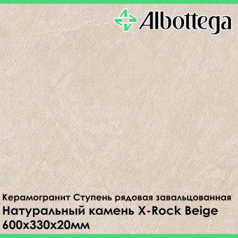 Ступень рядовая завальцованная Albottega Натуральный камень X-Rock Beige 330х600х20 мм